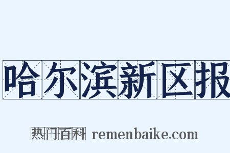哈尔滨新区报是什么意思的图片